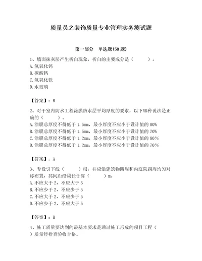 质量员之装饰质量专业管理实务测试题标准卷