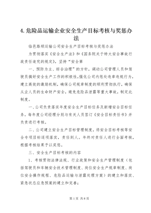 4.危险品运输企业安全生产目标考核与奖惩办法.docx