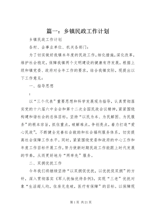篇一：乡镇民政工作计划.docx