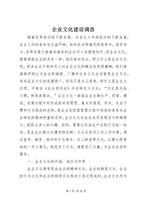 企业文化建设调查.docx