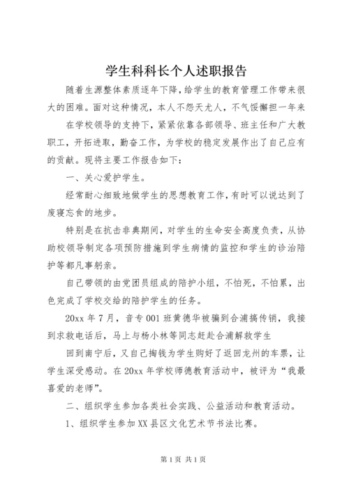 学生科科长个人述职报告.docx