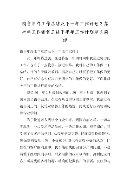 销售年终工作总结及下一年工作计划3篇半年工作销售总结下半年工作计划范文简短