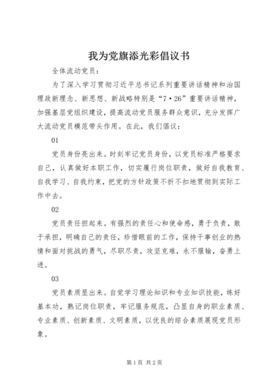 我为党旗添光彩倡议书 (4).docx