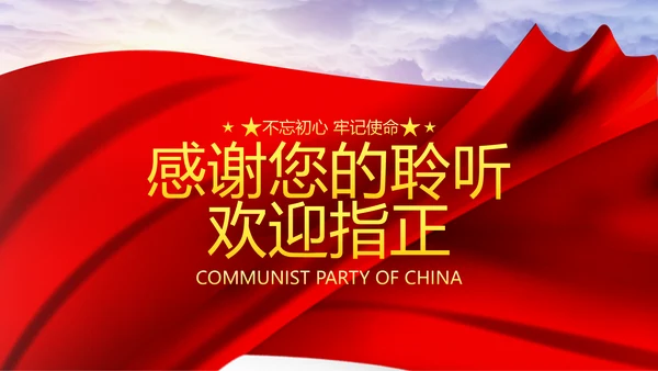 巩固不忘初心牢记使命主题教育党课ppt