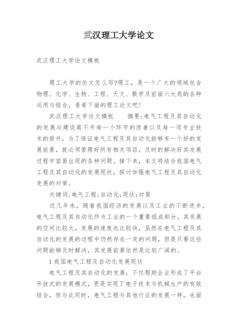 武汉理工大学论文.docx