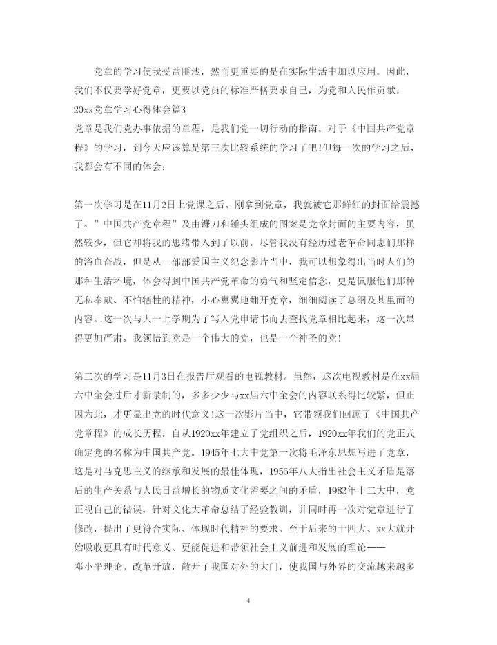 精编年党章学习心得体会范文.docx