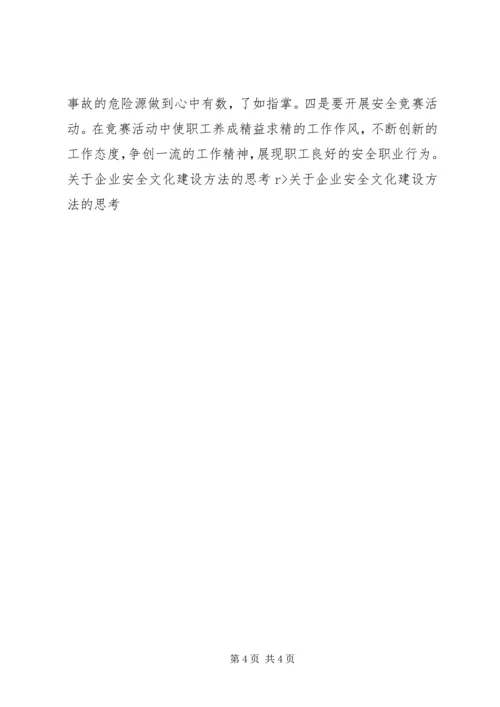 关于企业安全文化建设方法的思考 (12).docx