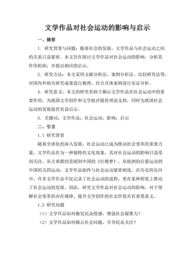 文学作品对社会运动的影响与启示