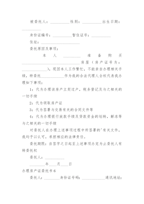 办理房产证委托书_1.docx