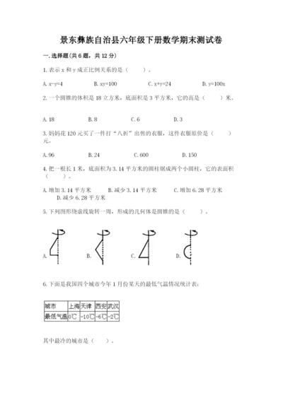 景东彝族自治县六年级下册数学期末测试卷精品加答案.docx