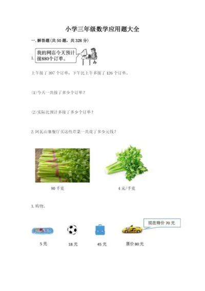 小学三年级数学应用题大全【黄金题型】.docx