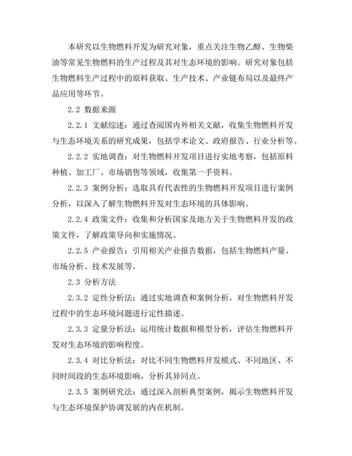 生态学视角下的生物燃料开发研究