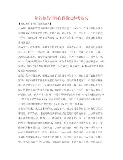 精编银行柜员年终自我鉴定参考范文.docx