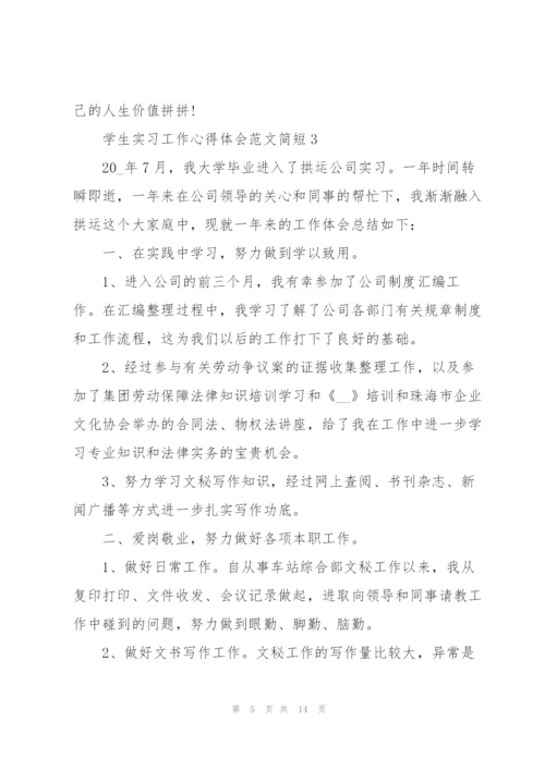 学生实习工作心得体会范文简短2022.docx