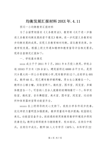 均衡发展汇报材料20XX年.docx