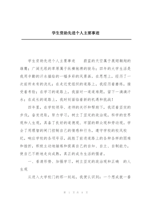 学生资助先进个人主要事迹.docx