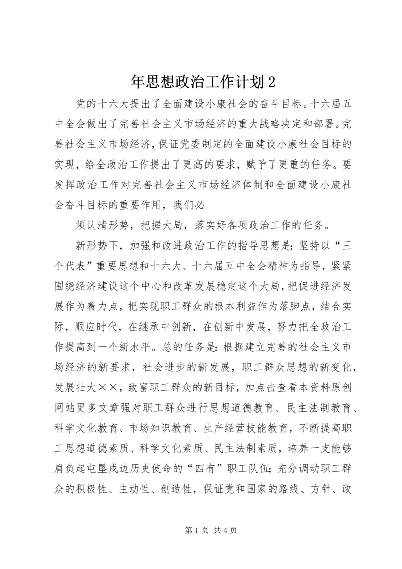 年思想政治工作计划2 (3).docx