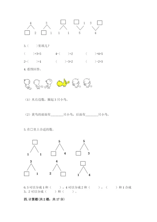 人教版一年级数学上册第三单元《1~5的认识和加减法》测试卷及答案1套.docx