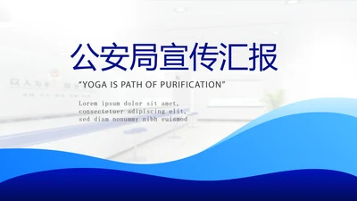 蓝色时尚公安局宣传汇报工作总结商务通用PPT动态模板