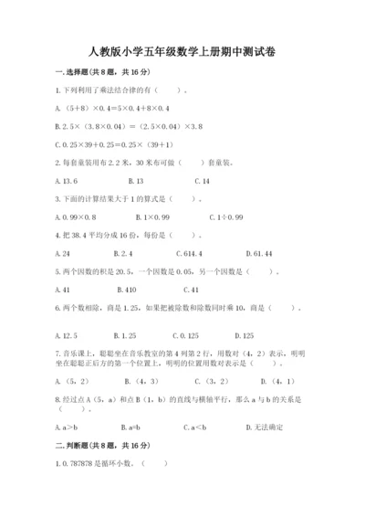 人教版小学五年级数学上册期中测试卷附答案（培优）.docx