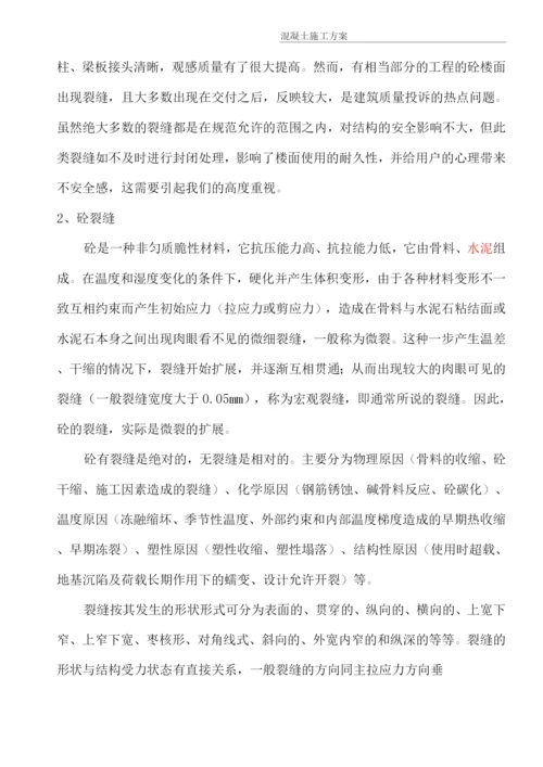 混凝土工程施工方案22.docx