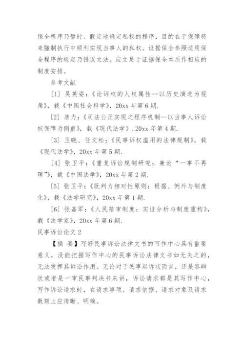 民事诉讼论文.docx