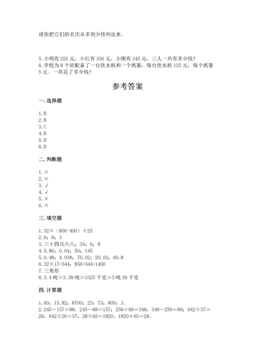 人教版四年级下册数学期末测试卷含答案（典型题）.docx
