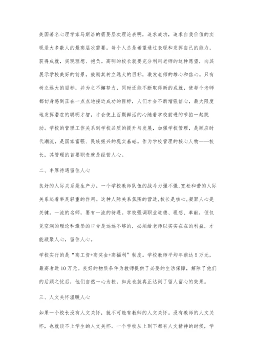 经营人心：好校长的智慧管理.docx