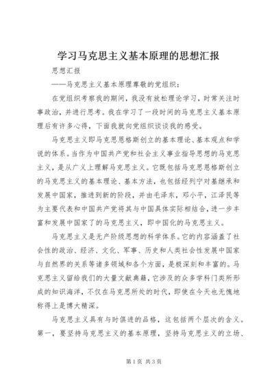 学习马克思主义基本原理的思想汇报 (3).docx