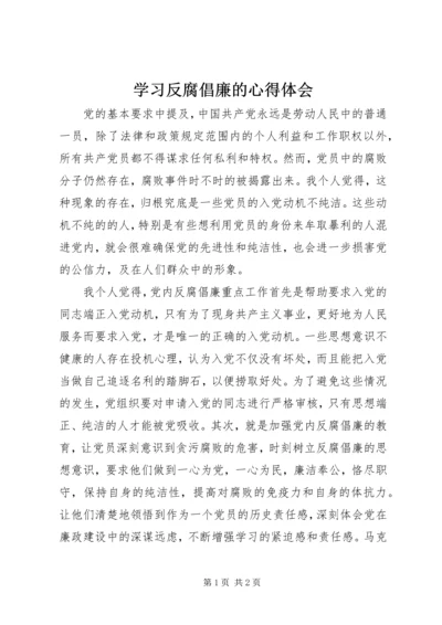 学习反腐倡廉的心得体会.docx