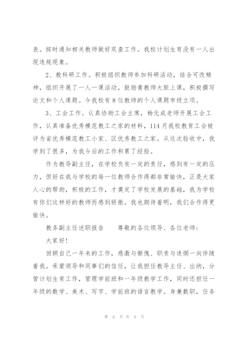 教务副主任述职报告三篇.docx