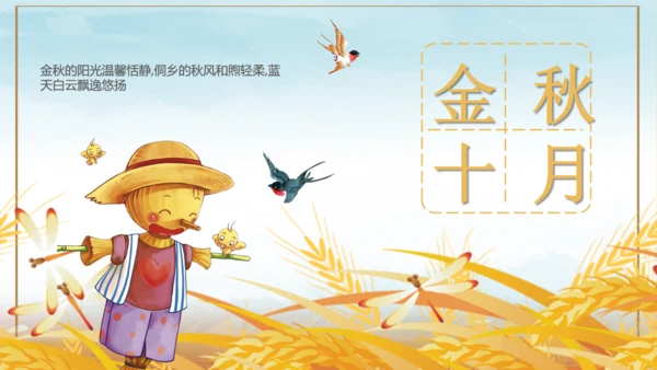 金秋十月通用PPT模板