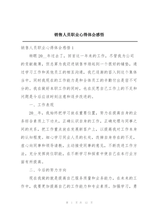 销售人员职业心得体会感悟.docx