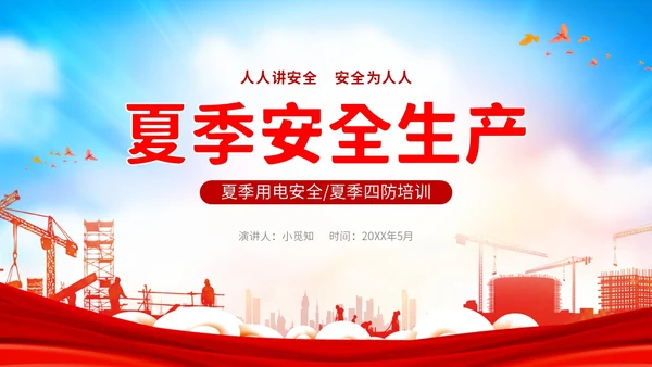 红色炫彩企业公司单位学校夏季用电火灾安全生产培训用电安全