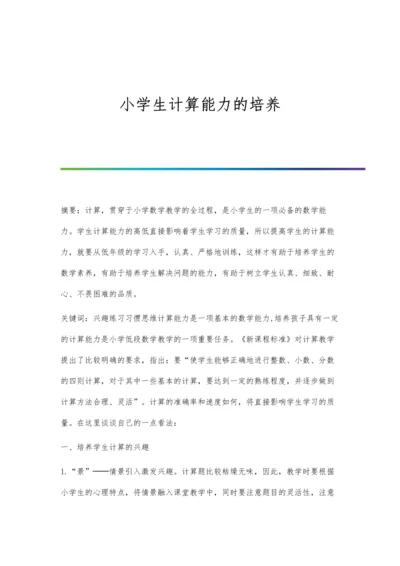 小学生计算能力的培养.docx