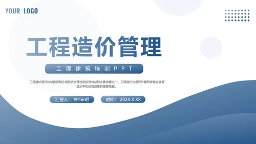 工程造价管理工作汇报PPT模板