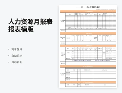 人力资源月报表报表模版
