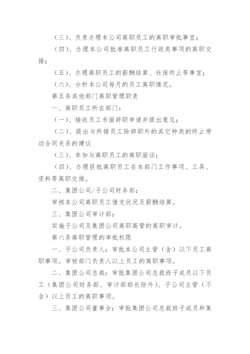 公司员工离职管理制度.docx