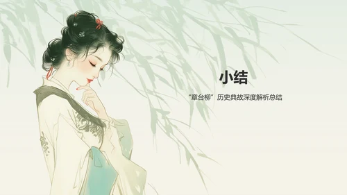 绿色水墨风章台柳典故赏析PPT模板