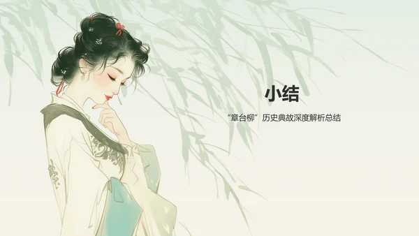绿色水墨风章台柳典故赏析PPT模板