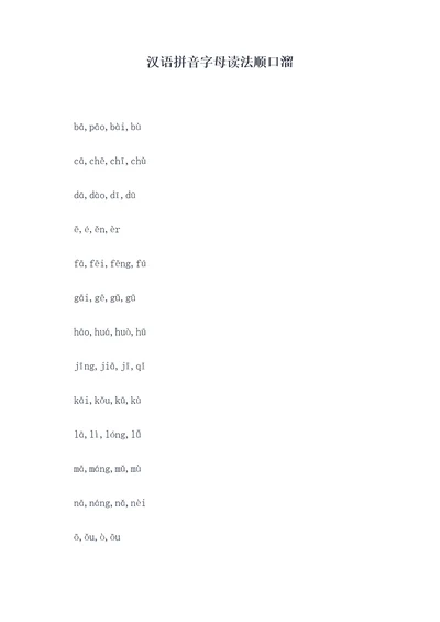汉语拼音字母读法顺口溜