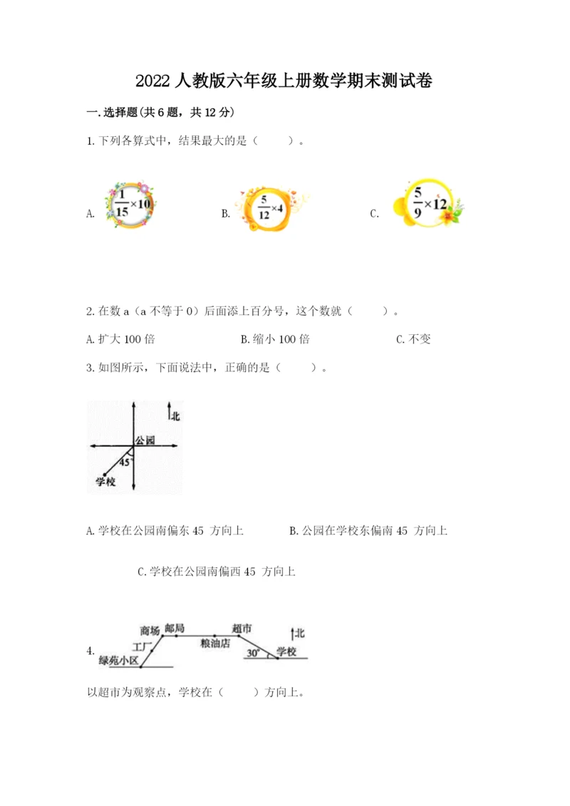 2022人教版六年级上册数学期末测试卷（达标题）.docx