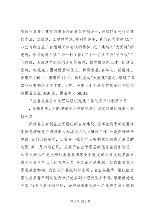 完善抓非公有制经济组织党建工作的领导机制.docx