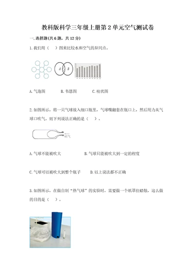 教科版科学三年级上册第2单元空气测试卷考点梳理