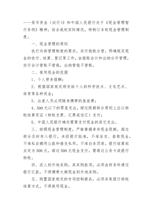 学校现金管理制度.docx