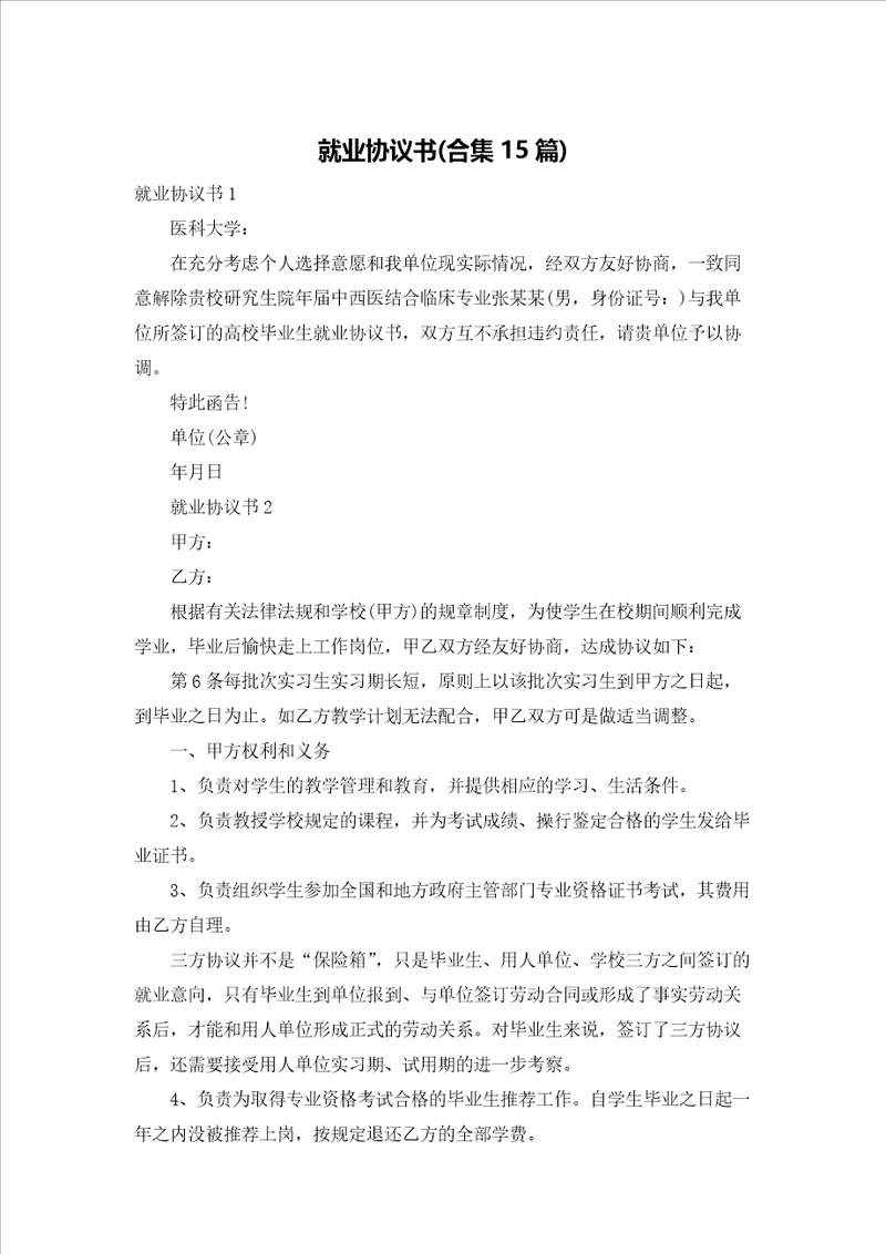 就业协议书合集15篇