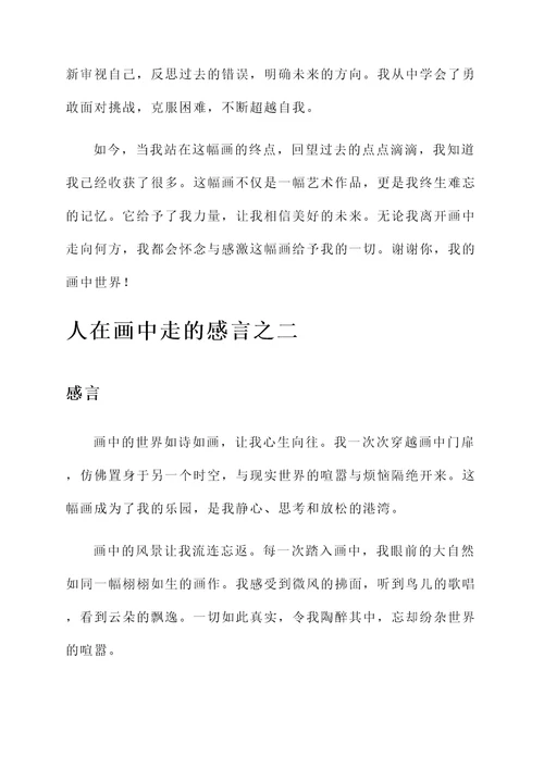 人在画中走的感言
