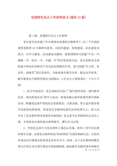 党建特色亮点工作材料范文(通用13篇).docx