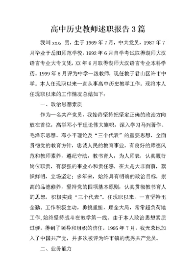 高中历史教师述职报告3篇