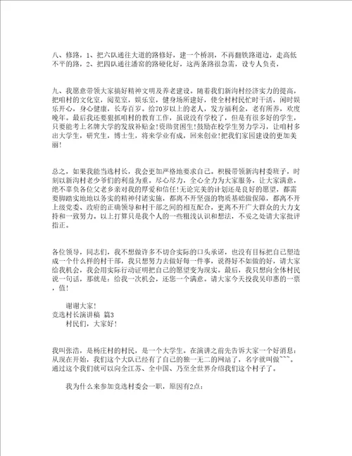 竞选村长演讲稿通用16篇